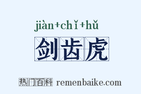 剑齿虎是什么意思的图片